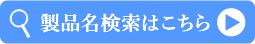 製品名検索はこちら